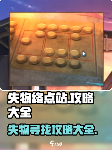 失物终点站攻略介绍截图1