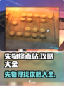 失物终点站攻略介绍