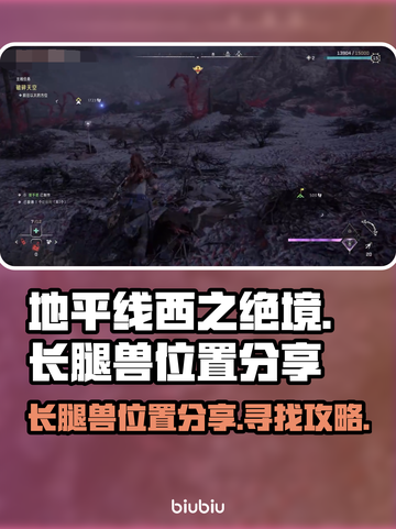 地平线西之绝境🔥长腿兽位置大全狮子兽截图1