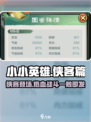 游戏名《小小英雄》侠客篇🔥，必看攻略⚡