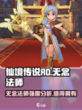 仙境传说RO新启航无念法师怎么样介绍