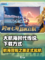 大航海时代传说🔥手游下载方式全攻略🎉