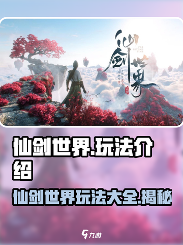 仙剑世界🔥超全玩法揭秘，游戏代入感爆棚！截图1