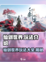 仙剑世界🔥超全玩法揭秘，游戏代入感爆棚！