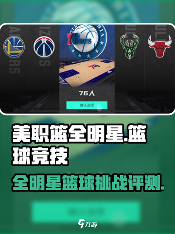 美职篮全明星评测介绍截图1