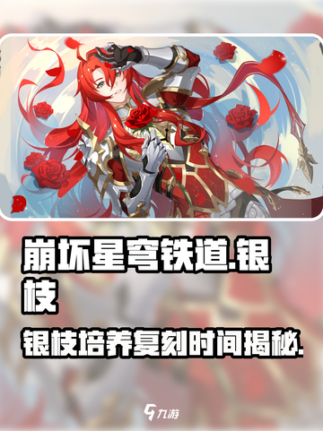 崩坏星穹铁道🔥银枝培养攻略&复刻时间大曝光！截图1