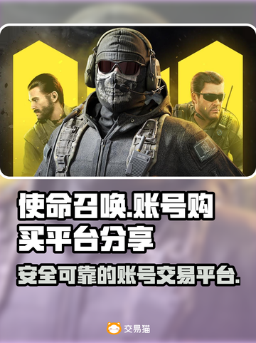 使命召唤账号哪里买？🔥正规平台分享👇截图1