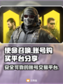 使命召唤账号哪里买？🔥正规平台分享👇