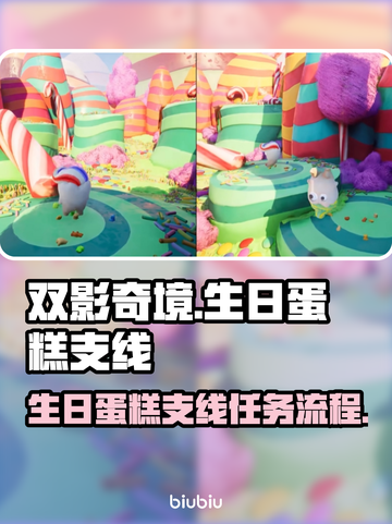 双影奇境🔥生日蛋糕支线全流程攻略🎂截图1