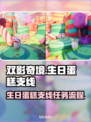 双影奇境🔥生日蛋糕支线全流程攻略🎂
