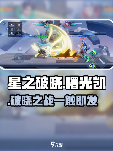 《星之破晓》曙光凯反制绝招💥截图1