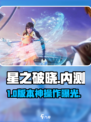🔥星之破晓内测暴击！✨