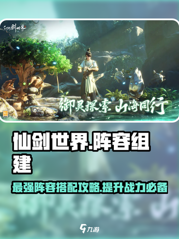 仙剑世界阵容怎么组介绍截图1