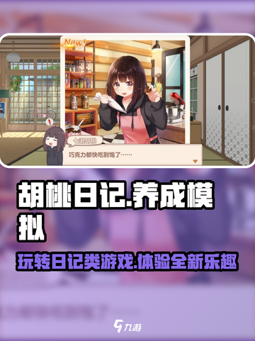 胡桃日记好玩吗介绍截图1