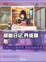 胡桃日记好玩吗介绍