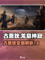 龙息神寂古恩狄怎么样介绍