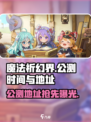 魔法祈幻界🔥公测时间&地址大曝光！快来抢先进入✨