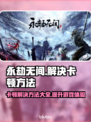 永劫无间卡顿？这些解决方法让你畅爽游戏！🔥🎮