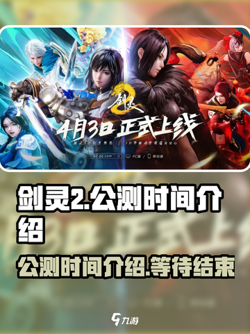 剑灵2公测时间介绍介绍截图1