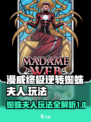 漫威终极逆转蜘蛛夫人怎么玩介绍