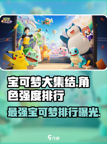 宝可梦大集结国服强度排行一览介绍截图1