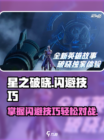 星之破晓✨：掌握闪避技能，轻松制胜！截图1