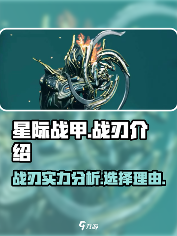 星际战甲手游战刃怎么样介绍截图1