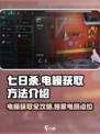 《七日世界》电鳗获取秘籍⚡，玩家必看！