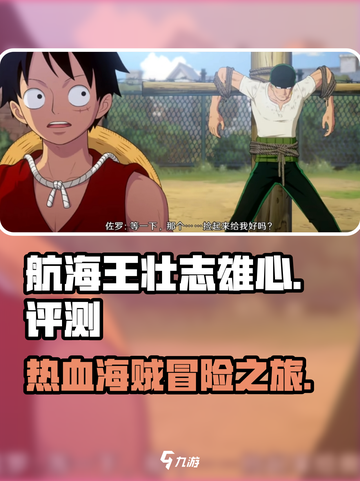 航海王壮志雄心🔥超燃试玩评测来啦！截图1