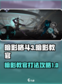 暗影格斗3暗影教官打法攻略介绍