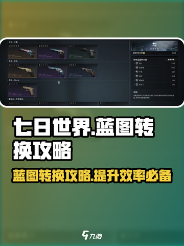 七日世界🔥蓝图转换超全攻略来了！💡截图1