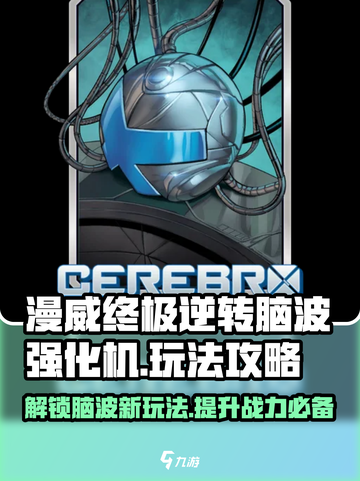 漫威终极逆转脑波强化机怎么玩介绍截图1