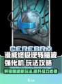 漫威终极逆转脑波强化机怎么玩介绍