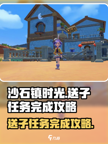 《沙石镇时光》送子任务🔥超简单完成攻略！💎截图1