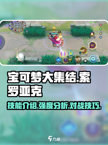 宝可梦大集结索罗亚克技能介绍介绍截图1