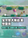 宝可梦大集结索罗亚克技能介绍介绍