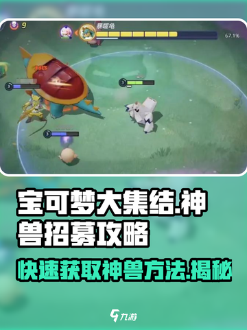 宝可梦大集结🔥神兽招募秘籍🎉截图1