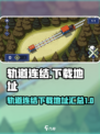 轨道连结最新版安卓版怎么下载介绍