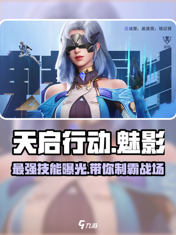 天启行动🔥魅影英雄技能全面解析！🎮截图1
