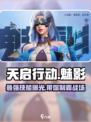 天启行动🔥魅影英雄技能全面解析！🎮