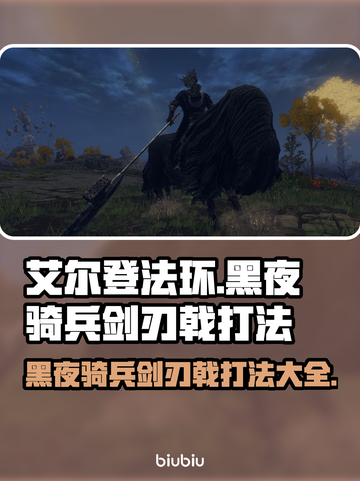 艾尔登法环🔥黑夜君临！轻松击败黑夜骑兵剑刃戟⚡截图1
