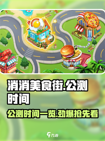🔥消消美食街公测时间曝光啦！💥游戏迷快来抢鲜看～截图1