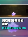 洛克王国💥布是岩进化全攻略！🎉