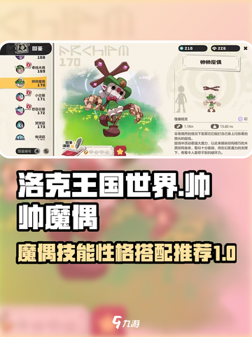 洛克王国世界帅帅魔偶技能搭配推荐介绍截图1