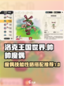 洛克王国世界帅帅魔偶技能搭配推荐介绍