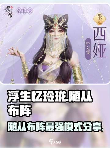浮生忆玲珑随从布阵攻略介绍截图1