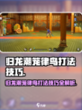 归龙潮笼律鸟怎么打介绍