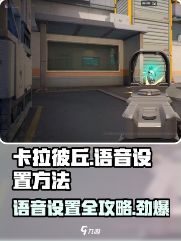 卡拉彼丘🔥队伍语音在哪开？语音设置方法大公开！截图1