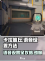 卡拉彼丘🔥队伍语音在哪开？语音设置方法大公开！