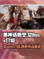 黑神话悟空女boss有哪些介绍
